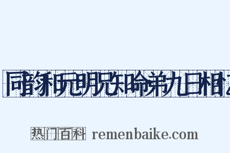 同韵和元明兄知命弟九日相忆是什么意思的图片